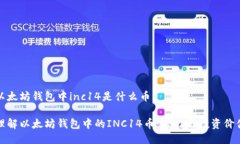 以太坊钱包中inc14是什么币