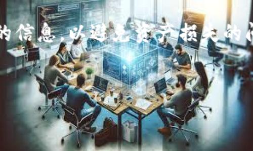 为了将CORE与IM钱包地址绑定，您可以按照以下步骤进行操作。在这个过程中，我们将探讨核心概念、操作步骤以及一些常见问题。

什么是CORE和IM钱包？

CORE是一种区块链技术，旨在提供快速、安全的交易解决方案。它可能与多种数字资产和项目相关联。IM钱包则是一个用于存储、管理和交易数字资产的工具，与各种区块链平台相兼容，用户可以通过此钱包管理不同的资产和代币。


绑定CORE与IM钱包地址的步骤

为了将CORE与IM钱包地址绑定，您需要遵循以下步骤：


ol
li
strong下载并安装IM钱包：/strong 首先，确保您已在手机或电脑上下载并安装IM钱包。您可以通过官方网站或应用商店找到它。
/li
li
strong创建或导入钱包：/strong 如果您是首次使用IM钱包，您需要创建一个新钱包并设置密码。若您已拥有钱包，则可以选择通过助记词或私钥导入。
/li
li
strong获取CORE地址：/strong 打开IM钱包，选择“接收”选项，系统会自动生成一个新的钱包地址。这就是您需要绑定的CORE地址。
/li
li
strong在CORE平台进行绑定：/strong 登录CORE相关平台，例如交易所或应用，找到“绑定钱包”或“设置钱包地址”选项。输入您在IM钱包中获取的地址，并确认。
/li
li
strong确认绑定：/strong 一些平台可能会要求您进行确认操作，例如发送验证邮件或短信。确保按照指引完成确认。
/li
li
strong完成绑定：/strong 一旦确认成功，CORE将与IM钱包地址绑定。您可以进行资产的存取交易。
/li
/ol

绑定后可能遇到的问题

在绑定过程中可能会遇到一些问题，以下是常见问题的解决方案：


问题一：无法找到绑定选项

有时候，用户在CORE平台找不到“绑定钱包”选项。此时，您可以：
ul
li检查您的账户状态，确认是否已经完成了所有必需的认证。/li
li查阅平台的官方文档或帮助中心，以获取关于钱包绑定的具体说明。/li
li考虑联系客服支持，获取实时帮助。/li
/ul
在查找过程中，确保对平台的界面操作足够熟悉，可能存在界面更新或功能改动的情况。


问题二：地址输入错误

在输入IM钱包地址时，用户可能会出现输入错误。一旦地址错误，可能导致资产丢失。为避免此情况，请遵循以下建议：
ul
li复制粘贴地址，而不是手动输入，以避免打字错误。/li
li在确认页面仔细查看输入的地址，确保其与IM钱包中的地址一致。/li
li一些平台提供地址校验功能，利用此功能来确认地址的合法性./li
/ul
如果你不小心输入了错误的地址，可以尝试联系平台客服，看看是否能够撤回或修复。


问题三：未收到确认邮件或短信

在绑定过程中，用户可能没有收到验证邮件或短信。这种情况可能是由多个原因造成的：
ul
li检查您的垃圾邮件文件夹，确认邮件是否误判为垃圾邮件。/li
li确保您输入的邮箱地址或手机号码是正确的，并且您能够接收来自相关平台注册的邮件或短信。/li
li根据平台的提示，等待几分钟，服务器可能需要时间来处理验证请求。/li
/ul
如果在等待后仍未收到确认信息，请联系平台的客户服务以获取支持。


问题四：如何取消绑定？

如果您出于任何原因需要取消CORE与IM钱包的绑定，可以按照以下步骤进行：
ul
li登录到CORE相关的操作平台，找到钱包设置或绑定管理。/li
li选择当前绑定的IM钱包，并查看是否提供“取消绑定”或“删除”选项。/li
li遵循提示进行操作，系统通常会要求您再次确认，以确保这是您自己的意愿。/li
/ul
完成后，系统会解除绑定，您可以选择其他钱包进行绑定或保持不绑定状态以保护资产安全。


结论

将CORE与IM钱包地址绑定并不复杂，但用户需要详细遵循特定的步骤和注意事项。在操作时，确保提供正确的信息，以避免资产损失的问题，并随时准备解决常见的问题。如果您遵从上述指导，应该能够顺利完成绑定并安全地使用您的数字资产。


这样的封装和步骤可以帮助用户更好地理解如何将CORE与IM钱包绑定并处理可能遇到的问题。