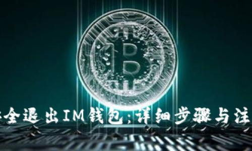 如何安全退出IM钱包：详细步骤与注意事项