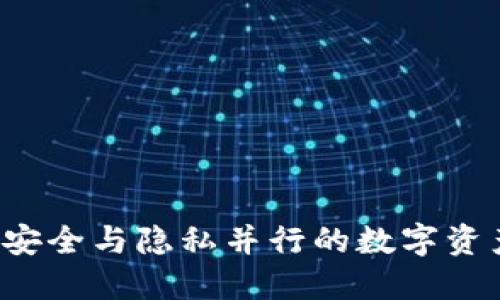 IM钱包混币：安全与隐私并行的数字资产保护新选择