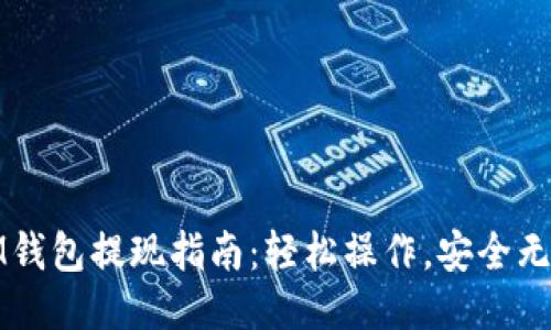 IM钱包提现指南：轻松操作，安全无忧