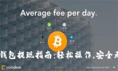 IM钱包提现指南：轻松操作