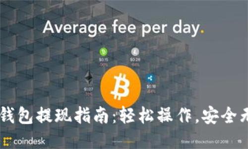 IM钱包提现指南：轻松操作，安全无忧