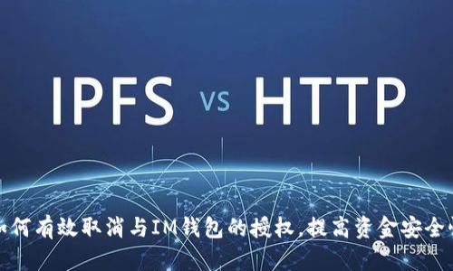 如何有效取消与IM钱包的授权，提高资金安全性