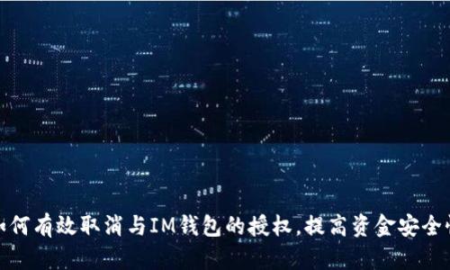 如何有效取消与IM钱包的授权，提高资金安全性