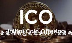 如何选择合适的钱包来添