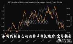 如何找到自己的比特币钱