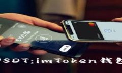 : 轻松转出USDT：imToken钱包