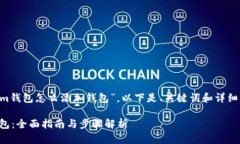 对于您的问题：“im钱包怎