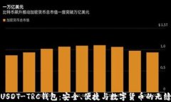 揭秘USDT-TRC钱包：安全、便