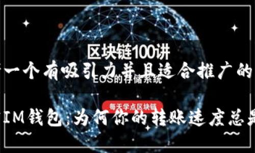 思考一个有吸引力并且适合推广的优秀

解密IM钱包：为何你的转账速度总是慢？