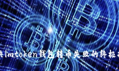 解决imtoken钱包转币失败的终极指南