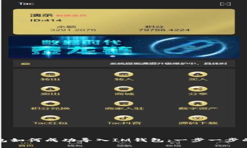 TP钱包如何成功导入IM钱包：一步一步的指南