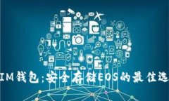 : IM钱包：安全存储EOS的最