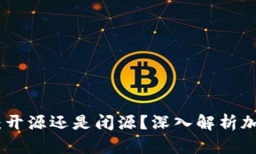 imToken钱包：开源还是闭源？深入解析加密钱包的本质