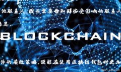 如何安全地为区块链钱包