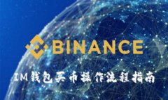 IM钱包买币操作流程指南