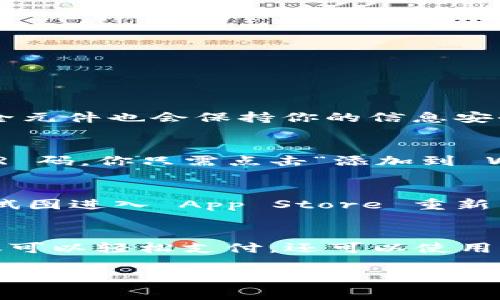 下载 Apple Wallet（也被称为“IM钱包”或“苹果钱包”）软件其实非常简单。以下是详细步骤和相关信息：

步骤1：打开 App Store
在你的苹果设备上，找到并点击 “App Store” 图标。此图标通常在主屏幕上，形状像一个蓝色的方块，上面有一个白色的字母“A”字母图样。点击打开 App Store 应用程序。

步骤2：搜索 Apple Wallet
在 App Store 的搜索栏中输入“Apple Wallet”或“钱包”，然后点击搜索。如果你的设备已经预装了 Apple Wallet 应用，可能会提示你已安装。如果没有安装，App Store 会显示相关的应用。

步骤3：下载或更新应用
如果你的设备没有安装 Apple Wallet，你会看到一个“获取”按钮。点击此按钮，输入你的 Apple ID 密码，或者使用 Face ID 或 Touch ID 进行验证，等待下载。如果你已安装，但需要更新，系统会提示你更新。

步骤4：打开 Apple Wallet
下载完成后，返回主屏幕，寻找“钱包”图标。点击打开应用，你可以开始添加卡片或其他信息。

如何使用 Apple Wallet
Apple Wallet 不仅用于存储信用卡或借记卡，还可以存放各种数字票据、优惠券和会员卡等。具体使用方法如下：
1. **添加信用卡或借记卡**：打开 Wallet 应用，点击右上角的“ ”号，选择添加信用卡或借记卡，输入你的卡信息，系统将引导你完成验证。
2. **添加活动票据或优惠券**：很多商家允许用户通过 QR 码或短信直接将票据添加到 Wallet 中，选择“添加到 Wallet”即可。
3. **查看和管理卡片**：在 Wallet 主界面，你可以查看和选择你的卡片，进行支付或使用票据。

常见问题解答

问题1：Apple Wallet 是否安全？
Apple Wallet 被设计为一个非常安全的数字钱包，所有的交易和存储的信息都经过加密处理。支付时，你的信用卡信息不会被直接暴露，只有一个独特的设备账号会被传输。此外，Apple 使用的安全元件也会保持你的信息安全。对于使用安全性的担忧，用户可以激活设备上的双重认证和定期更新苹果设备的系统来增加安全性。

问题2：如何添加非官方卡片或票据到 Apple Wallet？
除了支持的信用卡和借记卡，用户还可以通过扫描二维码或通过商家提供的链接添加非官方卡片或票据。每次你在商户处使用相关服务或获得票据时，他们通常会提供相关的数字钱包链接或者 QR 码，你只需点击“添加到 Wallet”就能完成操作。

问题3：如果无法在苹果设备上找到 Apple Wallet 应用怎么办？
若你的设备上未预装 Apple Wallet，可能是因为设备的地区设置不支持此功能。你可以进入设备的“设置”，选择“通用”，然后进入“区域设置”确认你的地区。如果不支持，你可以通过设置更改地区，试图进入 App Store 重新下载。如果这一步不成功，建议检查苹果官网或联系苹果客服了解更详细的解决方案。

问题4：Apple Wallet 和其他数字钱包的比较
Apple Wallet 是苹果公司开发的数字钱包，尽管市面上还有许多其他数字钱包（如 Google Pay 和 Samsung Pay），它们各有各的优势。Apple Wallet 优势在于它与 iOS 系统深度集成，你不仅可以轻松支付，还可以使用 Apple Pay 进行更多安全的在线交易。相较之下，其他数字钱包则有可能在兼容性或支付方式上有不同的表现。选择数字钱包的用户往往基于个人使用的便利性、安全性与兼容性进行比较和选择。

通过以上步骤和信息，相信你能够在苹果设备上成功下载并使用 Apple Wallet，享受方便的数字支付体验！