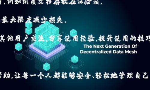 gher如何轻松导入IM钱包，安全无忧的数字资产管理br/geber

IM钱包, 数字资产, 区块链/guanjianci

随着区块链技术的迅速发展，数字资产正在逐步走入千家万户，越来越多的人开始使用数字货币，而IM钱包作为一种便捷的数字资产管理工具，也逐渐受到了广泛的关注。IM钱包不仅具有操作简单、安全性高的特点，还兼容多种数字货币，成为用户管理资产的重要选择。本文将详细介绍如何导入IM钱包，并解答相关问题，帮助用户更好地利用这一工具。

### 什么是IM钱包？

IM钱包是一种数字资产管理工具，旨在为用户提供安全、方便的数字货币存储、管理和交易服务。用户可以通过IM钱包来管理各类数字货币，包括比特币、以太坊等主流数字资产。IM钱包通常具有以下几个特点：

1. **安全性高**: IM钱包采用高强度加密技术，确保用户资产的安全。同时，钱包私钥存储在用户本地，避免了因服务器被攻击而导致的资产损失。
   
2. **用户友好的界面**: IM钱包提供简洁直观的用户界面，即使是初学者也能够快速上手。这为用户提供了极大的便利。

3. **支持多种数字货币**: 除了主流的比特币和以太坊，IM钱包还支持多种山寨币，满足不同用户的需求。

4. **方便的交易功能**: IM钱包内置交易功能，用户可以在钱包内轻松进行资产交换和转账，省去去中心化交易所的繁琐流程。

### 如何导入IM钱包？

导入IM钱包的步骤并不复杂，用户只需创建钱包并备份好相关信息，即可开始使用。以下是具体的步骤:

#### 第一步：下载IM钱包

首先，用户需要在官方网站或应用商店下载IM钱包的客户端。建议优先选择官方网站下载，以确保下载到的是真正的IM钱包应用，避免钓鱼网站带来的安全隐患。

#### 第二步：创建或导入钱包

打开下载的IM钱包应用后，用户可以选择创建新钱包或导入已有钱包。如果用户是新手，建议选择‘创建钱包’选项，如下：

1. **设置密码**: 创建新钱包时，系统会要求用户设置一个强密码。这个密码非常重要，用户需要妥善保存，切勿泄露给他人。

2. **备份助记词**: 创建钱包后，系统会生成一组助记词，用户需要将其妥善记录和保管。助记词可以用于在丢失设备或密码的情况下恢复钱包。

如果用户已经有了IM钱包，可以选择‘导入钱包’选项。这时，用户只需输入助记词或私钥，然后设定密码，即可完成导入。

#### 第三步：开始管理数字资产

完成导入后，用户可以在IM钱包界面看到自己的资产信息，随时查看余额、进行转账和交易。IM钱包也会定期更新，以保证用户得到最新的功能和更高的安全性。

### 相关问题解答

#### IM钱包的安全性如何保证？

IM钱包的安全性是许多用户关心的重点。手机、电脑等设备的安全性也是决定IM钱包安全性的一个重要因素。官方会定期对钱包进行更新，修复可能存在的漏洞。此外，IM钱包采用多种安全机制来确保用户资产的安全。

1. **私钥控制**: 在IM钱包中，用户的私钥是存储在本地，IM钱包并不掌握用户的私钥。用户一旦创造钱包，私钥和助记词都是属于用户自己的，只有用户自己才可以访问和管理资产。

2. **高强度加密**: IM钱包采用先进的加密技术，为用户的资产提供多重保护。即使是黑客攻击，用户的资产也难以被盗取。

3. **定期更新**: IM钱包会定期进行系统更新，及时修复安全漏洞和兼容性问题，确保用户在最新、最安全的环境中管理资产。

4. **社区监督**: IM钱包作为开源项目，社区的监督也为其安全性提供了保障。用户可以查看钱包的开发进度和更新日志，了解钱包的安全性动态。

总之，IM钱包在安全性方面做出了极大的努力，用户只需要保持良好的习惯，例如定期更换密码、不将助记词外泄等，便能够较好地保障数字资产的安全。

#### 如果我的IM钱包丢失了该怎么办？

对于使用IM钱包的用户而言，丢失钱包是一件令人感到焦虑的事情。然而，由于IM钱包的设计，用户可以通过助记词快速进行钱包恢复，找回丢失的资产。

1. **使用助记词恢复钱包**: 如果用户在创建IM钱包时有记录助记词，那么在新的设备上下载IM钱包后，可以通过输入助记词重新恢复钱包。助记词是钱包的核心，只有输入正确的助记词，用户才能访问之前的资产。

2. **注意信息保管**: 在恢复钱包的过程中，用户一定要确保助记词的输入准确。如果不小心输入错误，钱包中的资产将无法找回。因此，用户应将助记词保管在安全的地方，不要随意分享。

3. **联系发行方**: 如果用户没有记录助记词或私钥，想要找回丢失的钱包会变得非常困难。此时，用户可以尝试联系IM钱包的官方客服团队，看是否有其他的恢复途径。

总之，IM钱包强调了用户自我保护的重要性，用户在创建钱包时一定要妥善记录和保管助记词，以便在遇到问题时及时恢复资产。

#### IM钱包与其他数字钱包相比有哪些优势？

市场上数字钱包种类繁多，不同的钱包提供不同的功能和特色。IM钱包凭借其独特的优势，吸引了大量用户的青睐。

1. **多币种支持**: IM钱包支持多个数字资产，不仅包括主流币种如比特币、以太坊，还支持多种小众币。用户可以在一个钱包中管理多种资产，极大地提高了使用的便利性。

2. **用户体验**: IM钱包的设计注重用户体验，采用直观简洁的界面，适合所有用户层级。不论是新手还是经验丰富的用户，都能快速上手，轻松完成资产管理和交易。

3. **去中心化功能**: IM钱包追求去中心化，用户的资产完全掌控在自己手中，不会被任何第三方操控。这个特性让用户对资产有了更高的安全感。

4. **交易手续费低**: IM钱包的交易手续费相对较低，可以为用户节省成本，极大增加了用户的交易频率。

综上所述，IM钱包凭借其多币种支持、优秀的用户体验和去中心化特点，展示了其在数字钱包市场中的竞争优势。无论是初学者还是专业投资者，IM钱包都是理想的选择。

#### 我该如何提高IM钱包的使用效率？

IM钱包的使用效率直接影响到用户的数字资产管理体验。为了提高IM钱包的使用效率，用户可以采取以下几种方法：

1. **熟悉功能**: 对IM钱包的各项功能进行全面了解，包括资产转账、交易、接收和发送资金等功能。用户可以通过参与官方的社区讨论、观看教程视频和体验实践，提升对IM钱包的熟悉度。

2. **定期备份数据**: 定期备份钱包数据，确保即使在设备更换或丢失的情况下，用户的资产仍然能够得到保障。建议将助记词和私钥记录在安全的地方，例如纸质文档存放在保险箱。

3. **小额多次交易**: 如果用户需要频繁交易资产，可以选择小额多次进行交易，而非一次性过大金额。这样可以有效降低风险，确保一旦出现问题，可以最大限度减少损失。

4. **参加社区活动**: 许多钱包项目会定期举行线上或线下活动，IM钱包的用户也应积极参与。这不仅能够了解IM钱包的最新动态，还可以在社群中与其他用户交流，分享使用经验，提升使用的技巧。

通过以上几种方法，用户不仅能够提高IM钱包的使用效率，还能有效保护自己的数字资产，获得愉快的数字货币管理体验。

总之，IM钱包为用户提供了便利、可靠的数字资产管理方案，如何正确导入和使用IM钱包，直接影响到用户的资产安全与管理效率。希望本文对用户有所帮助，让每一个人都能够安全、轻松地管理自己的数字资产。