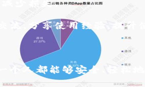 gher如何轻松导入IM钱包，安全无忧的数字资产管理br/geber

IM钱包, 数字资产, 区块链/guanjianci

随着区块链技术的迅速发展，数字资产正在逐步走入千家万户，越来越多的人开始使用数字货币，而IM钱包作为一种便捷的数字资产管理工具，也逐渐受到了广泛的关注。IM钱包不仅具有操作简单、安全性高的特点，还兼容多种数字货币，成为用户管理资产的重要选择。本文将详细介绍如何导入IM钱包，并解答相关问题，帮助用户更好地利用这一工具。

### 什么是IM钱包？

IM钱包是一种数字资产管理工具，旨在为用户提供安全、方便的数字货币存储、管理和交易服务。用户可以通过IM钱包来管理各类数字货币，包括比特币、以太坊等主流数字资产。IM钱包通常具有以下几个特点：

1. **安全性高**: IM钱包采用高强度加密技术，确保用户资产的安全。同时，钱包私钥存储在用户本地，避免了因服务器被攻击而导致的资产损失。
   
2. **用户友好的界面**: IM钱包提供简洁直观的用户界面，即使是初学者也能够快速上手。这为用户提供了极大的便利。

3. **支持多种数字货币**: 除了主流的比特币和以太坊，IM钱包还支持多种山寨币，满足不同用户的需求。

4. **方便的交易功能**: IM钱包内置交易功能，用户可以在钱包内轻松进行资产交换和转账，省去去中心化交易所的繁琐流程。

### 如何导入IM钱包？

导入IM钱包的步骤并不复杂，用户只需创建钱包并备份好相关信息，即可开始使用。以下是具体的步骤:

#### 第一步：下载IM钱包

首先，用户需要在官方网站或应用商店下载IM钱包的客户端。建议优先选择官方网站下载，以确保下载到的是真正的IM钱包应用，避免钓鱼网站带来的安全隐患。

#### 第二步：创建或导入钱包

打开下载的IM钱包应用后，用户可以选择创建新钱包或导入已有钱包。如果用户是新手，建议选择‘创建钱包’选项，如下：

1. **设置密码**: 创建新钱包时，系统会要求用户设置一个强密码。这个密码非常重要，用户需要妥善保存，切勿泄露给他人。

2. **备份助记词**: 创建钱包后，系统会生成一组助记词，用户需要将其妥善记录和保管。助记词可以用于在丢失设备或密码的情况下恢复钱包。

如果用户已经有了IM钱包，可以选择‘导入钱包’选项。这时，用户只需输入助记词或私钥，然后设定密码，即可完成导入。

#### 第三步：开始管理数字资产

完成导入后，用户可以在IM钱包界面看到自己的资产信息，随时查看余额、进行转账和交易。IM钱包也会定期更新，以保证用户得到最新的功能和更高的安全性。

### 相关问题解答

#### IM钱包的安全性如何保证？

IM钱包的安全性是许多用户关心的重点。手机、电脑等设备的安全性也是决定IM钱包安全性的一个重要因素。官方会定期对钱包进行更新，修复可能存在的漏洞。此外，IM钱包采用多种安全机制来确保用户资产的安全。

1. **私钥控制**: 在IM钱包中，用户的私钥是存储在本地，IM钱包并不掌握用户的私钥。用户一旦创造钱包，私钥和助记词都是属于用户自己的，只有用户自己才可以访问和管理资产。

2. **高强度加密**: IM钱包采用先进的加密技术，为用户的资产提供多重保护。即使是黑客攻击，用户的资产也难以被盗取。

3. **定期更新**: IM钱包会定期进行系统更新，及时修复安全漏洞和兼容性问题，确保用户在最新、最安全的环境中管理资产。

4. **社区监督**: IM钱包作为开源项目，社区的监督也为其安全性提供了保障。用户可以查看钱包的开发进度和更新日志，了解钱包的安全性动态。

总之，IM钱包在安全性方面做出了极大的努力，用户只需要保持良好的习惯，例如定期更换密码、不将助记词外泄等，便能够较好地保障数字资产的安全。

#### 如果我的IM钱包丢失了该怎么办？

对于使用IM钱包的用户而言，丢失钱包是一件令人感到焦虑的事情。然而，由于IM钱包的设计，用户可以通过助记词快速进行钱包恢复，找回丢失的资产。

1. **使用助记词恢复钱包**: 如果用户在创建IM钱包时有记录助记词，那么在新的设备上下载IM钱包后，可以通过输入助记词重新恢复钱包。助记词是钱包的核心，只有输入正确的助记词，用户才能访问之前的资产。

2. **注意信息保管**: 在恢复钱包的过程中，用户一定要确保助记词的输入准确。如果不小心输入错误，钱包中的资产将无法找回。因此，用户应将助记词保管在安全的地方，不要随意分享。

3. **联系发行方**: 如果用户没有记录助记词或私钥，想要找回丢失的钱包会变得非常困难。此时，用户可以尝试联系IM钱包的官方客服团队，看是否有其他的恢复途径。

总之，IM钱包强调了用户自我保护的重要性，用户在创建钱包时一定要妥善记录和保管助记词，以便在遇到问题时及时恢复资产。

#### IM钱包与其他数字钱包相比有哪些优势？

市场上数字钱包种类繁多，不同的钱包提供不同的功能和特色。IM钱包凭借其独特的优势，吸引了大量用户的青睐。

1. **多币种支持**: IM钱包支持多个数字资产，不仅包括主流币种如比特币、以太坊，还支持多种小众币。用户可以在一个钱包中管理多种资产，极大地提高了使用的便利性。

2. **用户体验**: IM钱包的设计注重用户体验，采用直观简洁的界面，适合所有用户层级。不论是新手还是经验丰富的用户，都能快速上手，轻松完成资产管理和交易。

3. **去中心化功能**: IM钱包追求去中心化，用户的资产完全掌控在自己手中，不会被任何第三方操控。这个特性让用户对资产有了更高的安全感。

4. **交易手续费低**: IM钱包的交易手续费相对较低，可以为用户节省成本，极大增加了用户的交易频率。

综上所述，IM钱包凭借其多币种支持、优秀的用户体验和去中心化特点，展示了其在数字钱包市场中的竞争优势。无论是初学者还是专业投资者，IM钱包都是理想的选择。

#### 我该如何提高IM钱包的使用效率？

IM钱包的使用效率直接影响到用户的数字资产管理体验。为了提高IM钱包的使用效率，用户可以采取以下几种方法：

1. **熟悉功能**: 对IM钱包的各项功能进行全面了解，包括资产转账、交易、接收和发送资金等功能。用户可以通过参与官方的社区讨论、观看教程视频和体验实践，提升对IM钱包的熟悉度。

2. **定期备份数据**: 定期备份钱包数据，确保即使在设备更换或丢失的情况下，用户的资产仍然能够得到保障。建议将助记词和私钥记录在安全的地方，例如纸质文档存放在保险箱。

3. **小额多次交易**: 如果用户需要频繁交易资产，可以选择小额多次进行交易，而非一次性过大金额。这样可以有效降低风险，确保一旦出现问题，可以最大限度减少损失。

4. **参加社区活动**: 许多钱包项目会定期举行线上或线下活动，IM钱包的用户也应积极参与。这不仅能够了解IM钱包的最新动态，还可以在社群中与其他用户交流，分享使用经验，提升使用的技巧。

通过以上几种方法，用户不仅能够提高IM钱包的使用效率，还能有效保护自己的数字资产，获得愉快的数字货币管理体验。

总之，IM钱包为用户提供了便利、可靠的数字资产管理方案，如何正确导入和使用IM钱包，直接影响到用户的资产安全与管理效率。希望本文对用户有所帮助，让每一个人都能够安全、轻松地管理自己的数字资产。