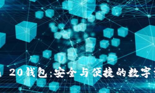 探索imToken 20钱包：安全与便捷的数字资产管理利器