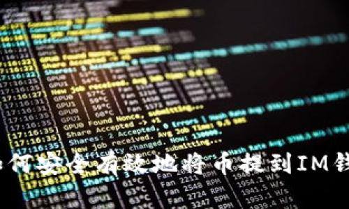 : 如何安全有效地将币提到IM钱包？