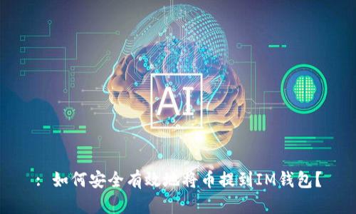 : 如何安全有效地将币提到IM钱包？