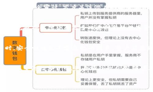   IM钱包支持哪些币种？全面解析与未来展望 / 
 guanjianci IM钱包, 数字货币, 钱包安全 /guanjianci 

在当今数字货币崛起的浪潮中，各种数字货币钱包如雨后春笋般涌现，IM钱包则因其便捷性和安全性受到了用户的广泛关注。那么，IM钱包究竟支持哪些币种呢？在这篇文章中，我们将深入探讨IM钱包的币种支持情况、其安全特性、使用技巧以及未来的发展趋势。

IM钱包简介
IM钱包是一个集成了多种数字货币的存储与交易的数字钱包，用户可以存储、发送和接收多个币种。IM钱包以其用户友好的界面和多功能性不断吸引用户的目光，致力于为用户提供安全、快捷的数字货币管理服务。

IM钱包支持的主要币种
IM钱包支持的币种非常丰富，用户可以存储和交易的主要币种包括：比特币（BTC）、以太坊（ETH）、瑞波币（XRP）、莱特币（LTC）和众多ERC20代币。此外，IM钱包还在不断拓展其支持的币种范围，以适应市场的发展和用户的需求。

IM钱包的币种支持详解
具体来说，IM钱包支持的币种可以分为几大类，如下：
ul
    listrong主流币种/strong：如比特币（BTC）和以太坊（ETH），这两种币种在市场上占据着相当大的份额，IM钱包使得用户可以方便地管理这两种主流数字货币。/li
    listrong稳定币/strong：例如USDT、USDC等，这类币种通常与法币（如美元）挂钩，其价值相对稳定，适合用于日常交易和资产避险。/li
    listrong其他数字资产/strong：IM钱包支持的其他主要币种还包括多种ERC20代币、DeFi代币等，用户可根据需求进行管理与交易。/li
/ul

IM钱包的安全性分析
在数字货币交易中，安全性至关重要。IM钱包通过多种技术手段确保用户资产的安全。例如，IM钱包采用了行业领先的加密技术，对用户的私钥进行加密储存，避免敏感信息的泄露。此外，IM钱包还启用了两步验证机制，通过绑定手机和邮箱，提升账户的安全性。

使用IM钱包的技巧
用户在使用IM钱包时，可以采取以下一些技巧来更好地管理自己的数字资产：
ul
    listrong定期备份/strong：用户应该定期备份自己的钱包信息，避免因设备丢失或损坏而造成资金损失。/li
    listrong使用冷钱包存储大额资产/strong：对于长期投资的资产，用户可以选择使用冷钱包进行存储，提升安全性。/li
    listrong关注市场动态/strong：IM钱包用户可以通过相关资讯了解市场动态，从而做出更为合理的投资决策。/li
/ul

IM钱包未来的展望
随着数字货币市场的不断发展，IM钱包在未来将继续致力于更新与拓展支持的币种种类，以满足日益变化的市场需求。IM钱包还计划推出更多的功能，如自动化投资、资产分析等，为用户提供更为全面的服务。

常见问题解答

问题1：IM钱包如何确保安全性？
安全性是IM钱包设计的核心之一。IM钱包采用多种安全技术措施来保障用户的资产安全。
首先，IM钱包使用了高强度加密算法，对用户的私人密钥进行加密，使得即使在网络环境下，敏感信息也不会轻易被窃取。其次，IM钱包实施两步验证机制，用户在进行重要操作时需要输入密码和接收短信验证码，以增加安全性。同时，IM钱包还会定期进行安全审计，高度关注潜在的安全漏洞，及时修复以保护用户的资产。最后，用户被鼓励定期更新密码，并保持钱包版本的最新，以获得最新的安全功能确保资产安全。

问题2：IM钱包支持的币种会有哪些变化？
IM钱包的币种支持情况是一个动态变化的过程，随着市场的发展，IM钱包也在不断更新其支持的币种种类。可以预见的是，主流的加密货币如比特币、以太坊等将继续被支持。而随着DeFi（去中心化金融）及NFT（非同质化代币）等新兴领域的兴起，IM钱包也将逐步集成更多此类创新的数字资产，以满足用户交易与投资的需求。此外，IM钱包可能会逐步推出对新兴货币项目的支持，提供更多的选择，在币种多样化的同时提升用户的使用体验。

问题3：如何选择适合自己的数字钱包？
选择数字钱包时，用户需要考虑多个因素，以找到最适合自己的方案。首先，用户需要明确自己的需求，考虑是选择一个简单的日常交易钱包还是一个功能全面的多币种钱包。如果您主要用于投资，可能需要选择功能强大、支持多种币种的IM钱包。同时，安全性也是不容忽视的因素，用户应优先选择拥有良好安全记录的钱包，确保资产的安全。此外，用户还应关注钱包的使用便捷性，是否支持不同平台（如PC端、移动端），并检查其用户界面的友好程度。最后，查看用户评测和反馈也是选择合适钱包的重要参考，可以有效规避一些潜在问题。

问题4：IM钱包是否支持法币兑换？
IM钱包为满足用户的多样化需求，未来可能会逐步增加法币兑换功能。当前，许多数字钱包正在探索将法币与数字货币的交易整合，通过简单的步骤，使得用户可以方便地将法币兑换为数字资产。例如，用户可以在钱包内部使用银行卡直接购买比特币等主流数字货币，免去额外的麻烦。随着IM钱包不断发展，这一功能或许会被实现，使得用户在IM钱包中不仅能管理数字货币，还能通过平台实现法币和数字货币的无缝兑换，更加便利用户的交易体验。然而，具体的兑付手续费以及相关政策也将随市场和监管的变化而不断调整。

综上所述，IM钱包以其多币种支持、安全性及用户友好体验，尤其其不断扩展的功能和对市场的敏感度，使其成为众多数字货币用户的首选钱包之一。无论是新手还是老手，都能在IM钱包中找到合适的工具来管理和交易他们的数字资产。