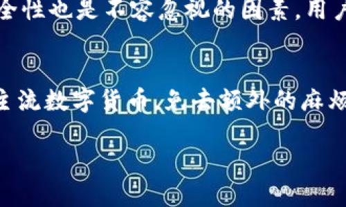   IM钱包支持哪些币种？全面解析与未来展望 / 
 guanjianci IM钱包, 数字货币, 钱包安全 /guanjianci 

在当今数字货币崛起的浪潮中，各种数字货币钱包如雨后春笋般涌现，IM钱包则因其便捷性和安全性受到了用户的广泛关注。那么，IM钱包究竟支持哪些币种呢？在这篇文章中，我们将深入探讨IM钱包的币种支持情况、其安全特性、使用技巧以及未来的发展趋势。

IM钱包简介
IM钱包是一个集成了多种数字货币的存储与交易的数字钱包，用户可以存储、发送和接收多个币种。IM钱包以其用户友好的界面和多功能性不断吸引用户的目光，致力于为用户提供安全、快捷的数字货币管理服务。

IM钱包支持的主要币种
IM钱包支持的币种非常丰富，用户可以存储和交易的主要币种包括：比特币（BTC）、以太坊（ETH）、瑞波币（XRP）、莱特币（LTC）和众多ERC20代币。此外，IM钱包还在不断拓展其支持的币种范围，以适应市场的发展和用户的需求。

IM钱包的币种支持详解
具体来说，IM钱包支持的币种可以分为几大类，如下：
ul
    listrong主流币种/strong：如比特币（BTC）和以太坊（ETH），这两种币种在市场上占据着相当大的份额，IM钱包使得用户可以方便地管理这两种主流数字货币。/li
    listrong稳定币/strong：例如USDT、USDC等，这类币种通常与法币（如美元）挂钩，其价值相对稳定，适合用于日常交易和资产避险。/li
    listrong其他数字资产/strong：IM钱包支持的其他主要币种还包括多种ERC20代币、DeFi代币等，用户可根据需求进行管理与交易。/li
/ul

IM钱包的安全性分析
在数字货币交易中，安全性至关重要。IM钱包通过多种技术手段确保用户资产的安全。例如，IM钱包采用了行业领先的加密技术，对用户的私钥进行加密储存，避免敏感信息的泄露。此外，IM钱包还启用了两步验证机制，通过绑定手机和邮箱，提升账户的安全性。

使用IM钱包的技巧
用户在使用IM钱包时，可以采取以下一些技巧来更好地管理自己的数字资产：
ul
    listrong定期备份/strong：用户应该定期备份自己的钱包信息，避免因设备丢失或损坏而造成资金损失。/li
    listrong使用冷钱包存储大额资产/strong：对于长期投资的资产，用户可以选择使用冷钱包进行存储，提升安全性。/li
    listrong关注市场动态/strong：IM钱包用户可以通过相关资讯了解市场动态，从而做出更为合理的投资决策。/li
/ul

IM钱包未来的展望
随着数字货币市场的不断发展，IM钱包在未来将继续致力于更新与拓展支持的币种种类，以满足日益变化的市场需求。IM钱包还计划推出更多的功能，如自动化投资、资产分析等，为用户提供更为全面的服务。

常见问题解答

问题1：IM钱包如何确保安全性？
安全性是IM钱包设计的核心之一。IM钱包采用多种安全技术措施来保障用户的资产安全。
首先，IM钱包使用了高强度加密算法，对用户的私人密钥进行加密，使得即使在网络环境下，敏感信息也不会轻易被窃取。其次，IM钱包实施两步验证机制，用户在进行重要操作时需要输入密码和接收短信验证码，以增加安全性。同时，IM钱包还会定期进行安全审计，高度关注潜在的安全漏洞，及时修复以保护用户的资产。最后，用户被鼓励定期更新密码，并保持钱包版本的最新，以获得最新的安全功能确保资产安全。

问题2：IM钱包支持的币种会有哪些变化？
IM钱包的币种支持情况是一个动态变化的过程，随着市场的发展，IM钱包也在不断更新其支持的币种种类。可以预见的是，主流的加密货币如比特币、以太坊等将继续被支持。而随着DeFi（去中心化金融）及NFT（非同质化代币）等新兴领域的兴起，IM钱包也将逐步集成更多此类创新的数字资产，以满足用户交易与投资的需求。此外，IM钱包可能会逐步推出对新兴货币项目的支持，提供更多的选择，在币种多样化的同时提升用户的使用体验。

问题3：如何选择适合自己的数字钱包？
选择数字钱包时，用户需要考虑多个因素，以找到最适合自己的方案。首先，用户需要明确自己的需求，考虑是选择一个简单的日常交易钱包还是一个功能全面的多币种钱包。如果您主要用于投资，可能需要选择功能强大、支持多种币种的IM钱包。同时，安全性也是不容忽视的因素，用户应优先选择拥有良好安全记录的钱包，确保资产的安全。此外，用户还应关注钱包的使用便捷性，是否支持不同平台（如PC端、移动端），并检查其用户界面的友好程度。最后，查看用户评测和反馈也是选择合适钱包的重要参考，可以有效规避一些潜在问题。

问题4：IM钱包是否支持法币兑换？
IM钱包为满足用户的多样化需求，未来可能会逐步增加法币兑换功能。当前，许多数字钱包正在探索将法币与数字货币的交易整合，通过简单的步骤，使得用户可以方便地将法币兑换为数字资产。例如，用户可以在钱包内部使用银行卡直接购买比特币等主流数字货币，免去额外的麻烦。随着IM钱包不断发展，这一功能或许会被实现，使得用户在IM钱包中不仅能管理数字货币，还能通过平台实现法币和数字货币的无缝兑换，更加便利用户的交易体验。然而，具体的兑付手续费以及相关政策也将随市场和监管的变化而不断调整。

综上所述，IM钱包以其多币种支持、安全性及用户友好体验，尤其其不断扩展的功能和对市场的敏感度，使其成为众多数字货币用户的首选钱包之一。无论是新手还是老手，都能在IM钱包中找到合适的工具来管理和交易他们的数字资产。