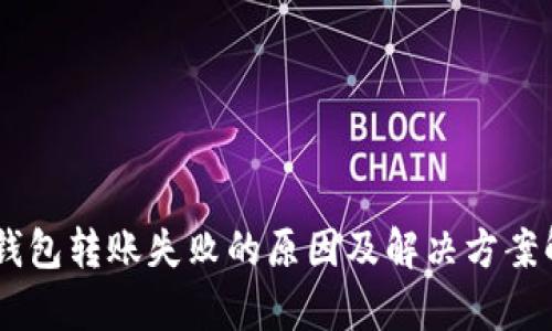 IM钱包转账失败的原因及解决方案解析