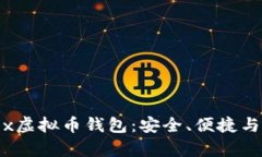 全面解析x虚拟币钱包：安