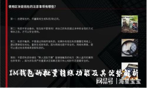 IM钱包的批量转账功能及其优势解析