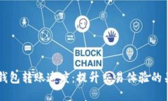 区块链钱包转账速度：提