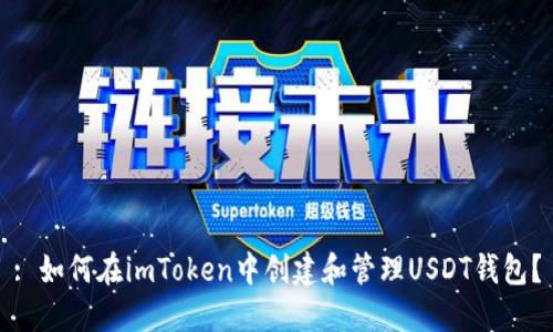 : 如何在imToken中创建和管理USDT钱包？