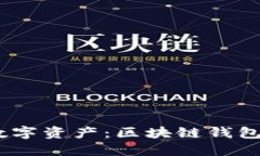 轻松管理你的数字资产：