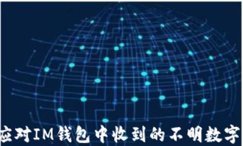 
如何应对IM钱包中收到的不明数字货币？
