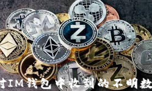 
如何应对IM钱包中收到的不明数字货币？