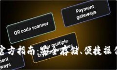 比特币钱包官方指南：安