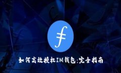 如何高效授权IM钱包：完全