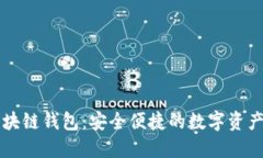 手机内置区块链钱包：安