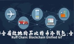 如何安全有效地购买比特