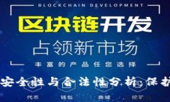 以太坊钱包的安全性与合