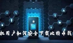 华为手机用户如何安全下