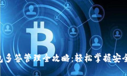  IM钱包多签管理全攻略：轻松掌握安全与便利