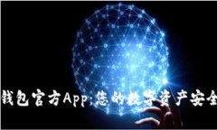 探索im钱包官方App：您的数