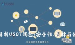 : 全面解析USDT钱包：安全