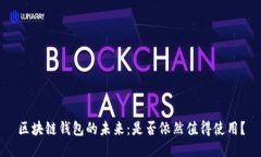 区块链钱包的未来：是否