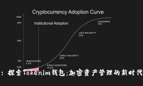: 探索Tokenim钱包：加密资产管理的新时代