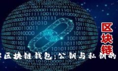 深入了解区块链钱包：公