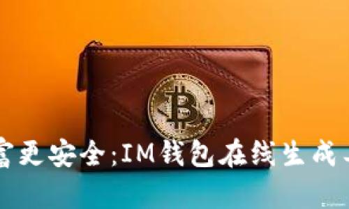让你的财富更安全：IM钱包在线生成工具全解析